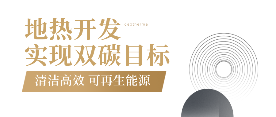 地大熱能-地?zé)衢_(kāi)發(fā) 地大熱能-地?zé)衢_(kāi)發(fā)