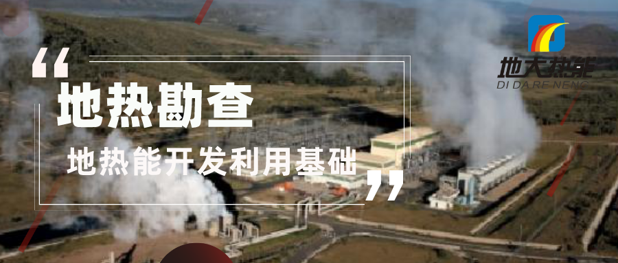地熱勘查是地熱溫泉 供暖 發(fā)電 農(nóng)業(yè)項目開發(fā)的第一步-地大熱能 地熱勘查是地熱溫泉 供暖 發(fā)電 農(nóng)業(yè)項目開發(fā)的第一步-地大熱能