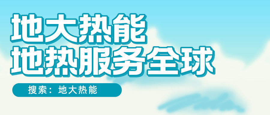 各省地熱溫泉開采需辦理的手續有哪些：探礦權、采礦權程序和規定-地大熱能