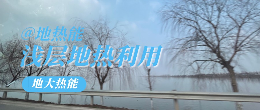 地大熱能:遵義大酒店建設供暖制冷項目以淺層地溫能(土壤源)地源熱泵系統為主 地大熱能:遵義大酒店建設供暖制冷項目以淺層地溫能(土壤源)地源熱泵系統為主