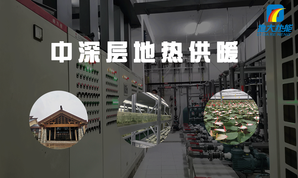 河北:5大重點項目穩(wěn)步大力推進地?zé)崮芫C合利用-地大熱能 河北:5大重點項目穩(wěn)步大力推進地?zé)崮芫C合利用-地大熱能