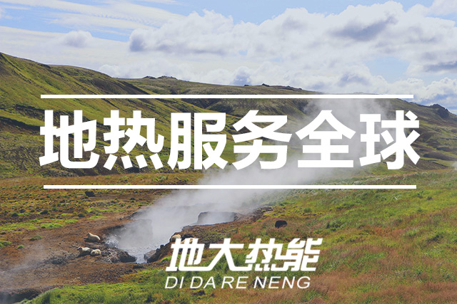 能源局李創軍司長：“十四五”開展地熱能發電、中深層地熱供暖等示范工程-地大熱能