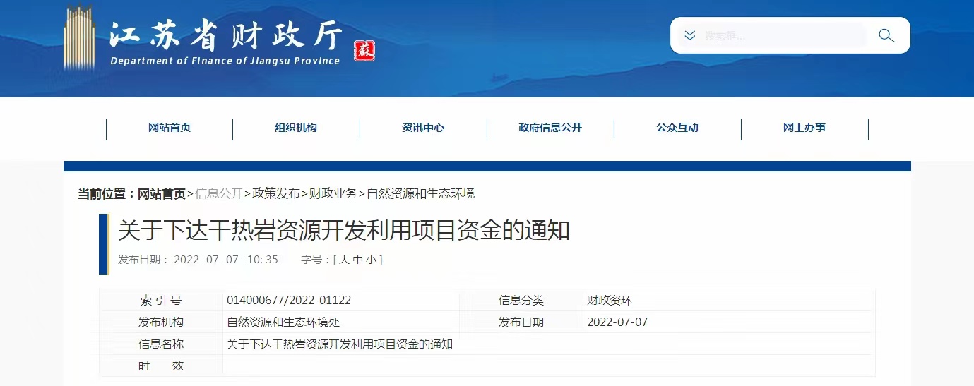 17933萬元！江蘇省資助干熱巖資源開發(fā)利用-地熱能利用-地大熱能