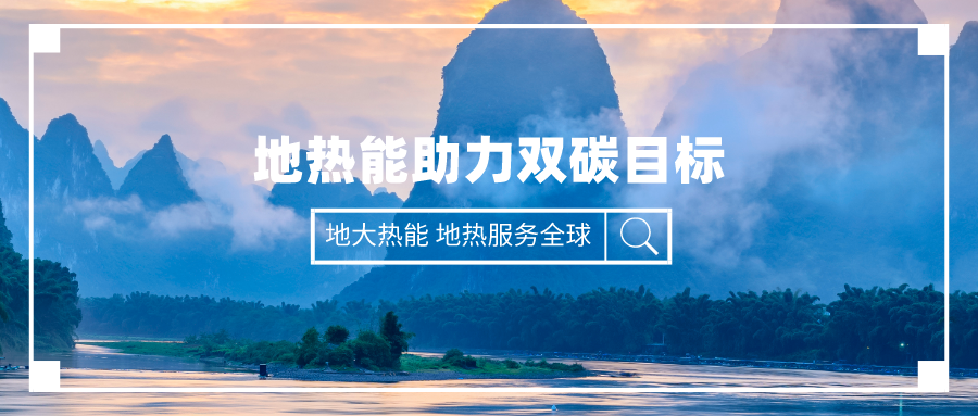 “雙碳”目標(biāo)下四川地?zé)岙a(chǎn)業(yè)的發(fā)展優(yōu)勢(shì)和路徑-地大熱能 “雙碳”目標(biāo)下四川地?zé)岙a(chǎn)業(yè)的發(fā)展優(yōu)勢(shì)和路徑-地大熱能