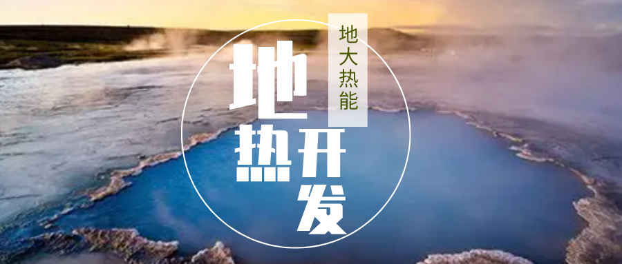 2023-2028年地熱能行業市場深度分析-地大熱能 2023-2028年地熱能行業市場深度分析-地大熱能