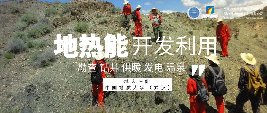 中國地熱產業高質量發展 為全球提供支撐和借鑒-地熱開發利用-地大熱能 中國地熱產業高質量發展 為全球提供支撐和借鑒-地熱開發利用-地大熱能