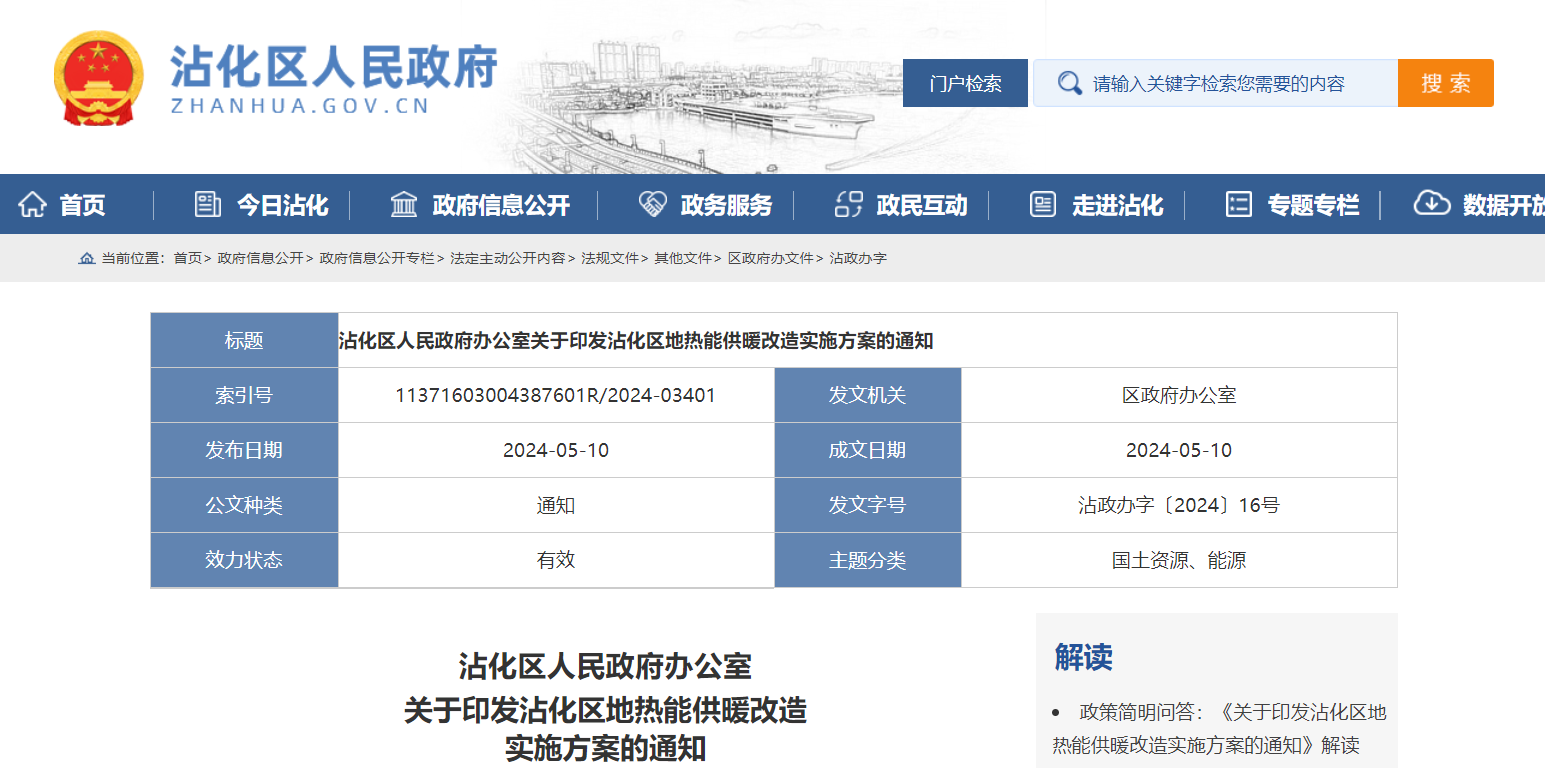 山東濱州沾化發文！全面啟動地熱能供暖改造-地大熱能 地熱開發利用