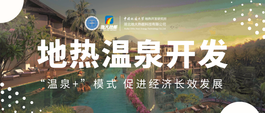 溫泉旅游項目的開發，甲方應該怎么做？地熱溫泉開發-地大熱能