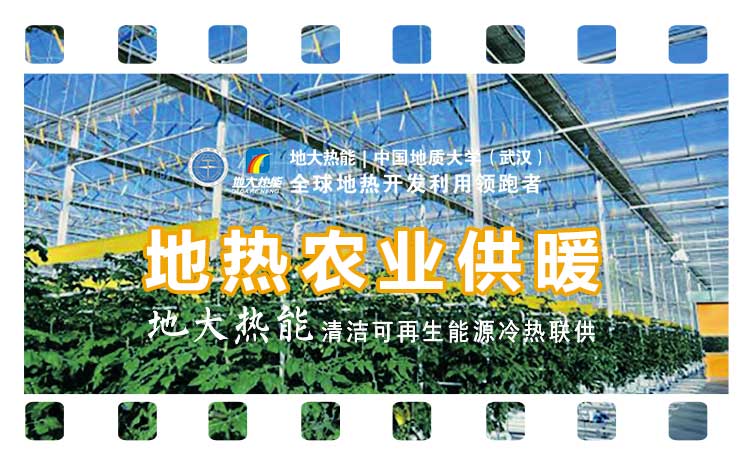 德州探索“地熱+”在農(nóng)業(yè)、工業(yè)等領(lǐng)域多場景應用-地熱開發(fā)利用-地大熱能 德州探索“地熱+”在農(nóng)業(yè)、工業(yè)等領(lǐng)域多場景應用-地熱開發(fā)利用-地大熱能