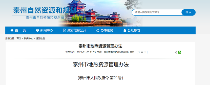 《泰州市地?zé)豳Y源管理辦法》加強(qiáng)地?zé)豳Y源勘查、開發(fā)利用-地大熱能 《泰州市地?zé)豳Y源管理辦法》加強(qiáng)地?zé)豳Y源勘查、開發(fā)利用-地大熱能