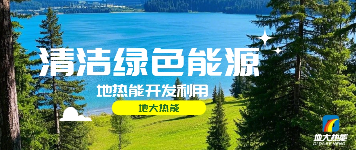 西藏措美縣清潔能源（地熱+多能互補）發展的機遇、挑戰 -地熱資源開發利用-地大熱能
