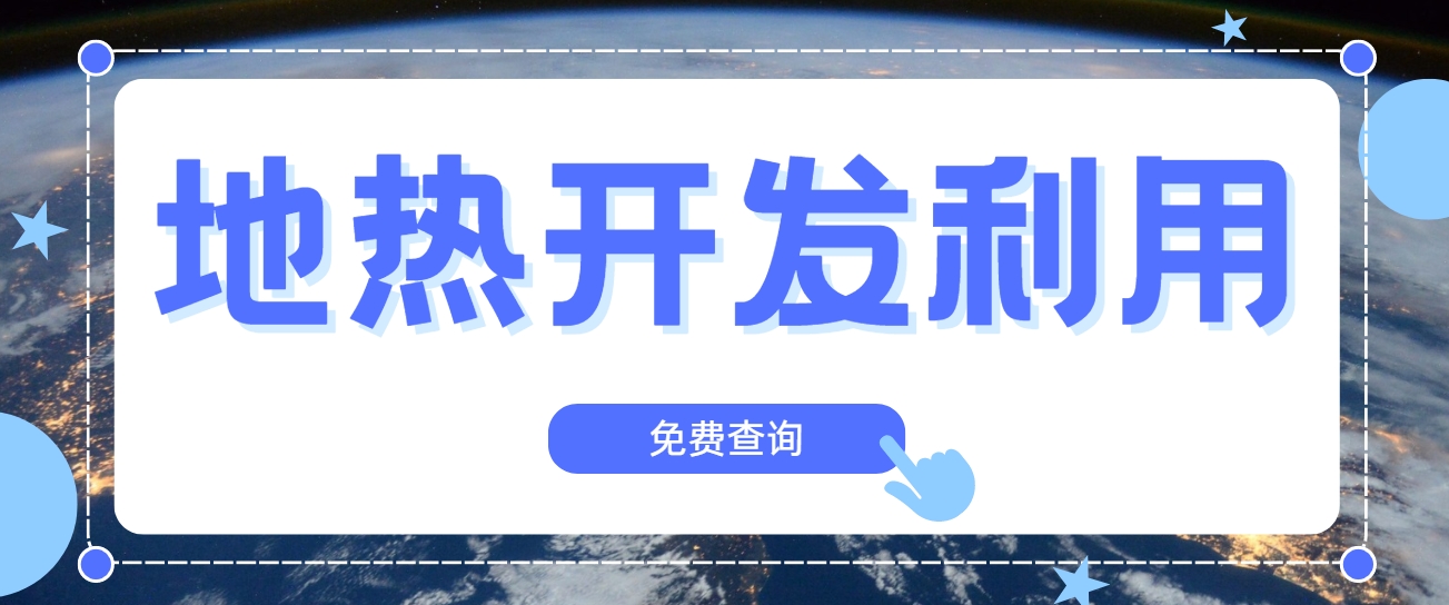 地?zé)嵝袠I(yè)創(chuàng)新技術(shù)頻出 逐步替代傳統(tǒng)能源-地?zé)衢_(kāi)發(fā)利用-