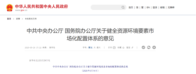 中共中央、國務院關于健全資源環境要素市場化配置體系的意見-地大熱能