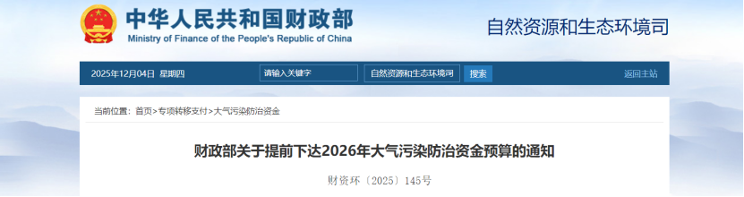 超240億元！財政部提前下達(dá)2026年大氣污染防治資金-地大熱能
