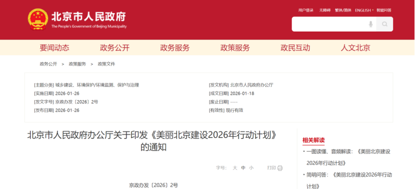 美麗北京建設(shè)2026年行動計(jì)劃：積極開展零碳園區(qū)建設(shè)，高標(biāo)準(zhǔn)建設(shè)國家級零碳園區(qū)-地大熱能