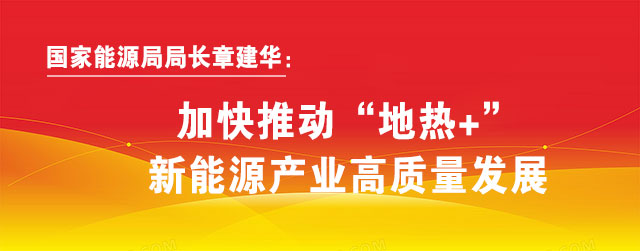 地?zé)崮荛_(kāi)發(fā)利用:地大熱能讓地?zé)崮苷嬲盁帷逼饋?lái)!